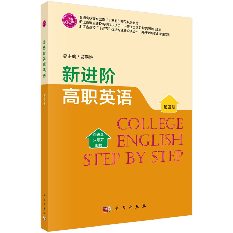 新进阶高职英语（第四册）/李晓红 朱慧芬