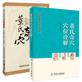 董氏奇穴讲座系列 董氏奇穴穴位诠解+董氏奇穴速查手册 杨维杰著 本书编次分为六大编 总论 易理思维 经络思维俞穴思维
