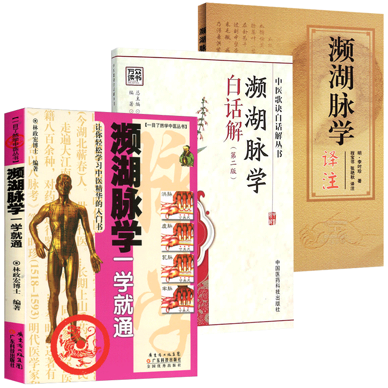 正版 濒湖脉学一学通+ 濒湖脉学白话解+濒湖脉学译注 中医脉学脉诊把脉入门书籍 总结了历代以来脉学的经验编著而成 中国中医药