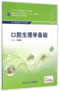 次3 社 乔瑞科主编 人民卫生出版 9787117215404 平装 版 2016年2月出版 供口腔修复工艺专业用 第3版 口腔生理学基础