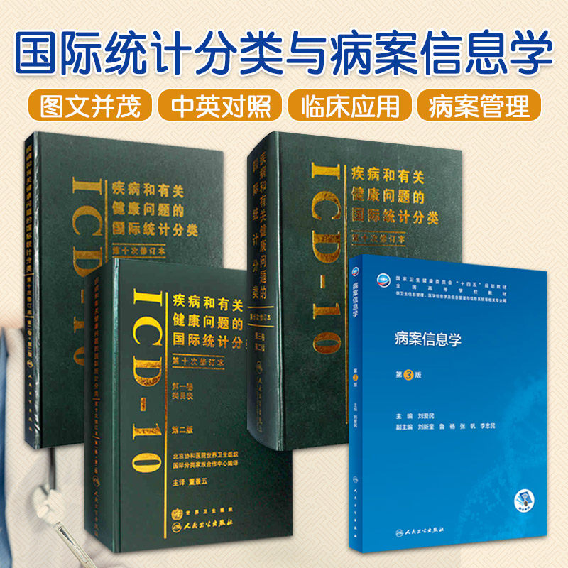 全4册 疾病和有关健康问题的国际统计分类 卷+二三卷+病案信息学 供卫生信息管理 医学信息学及信息管理与信息系统等用