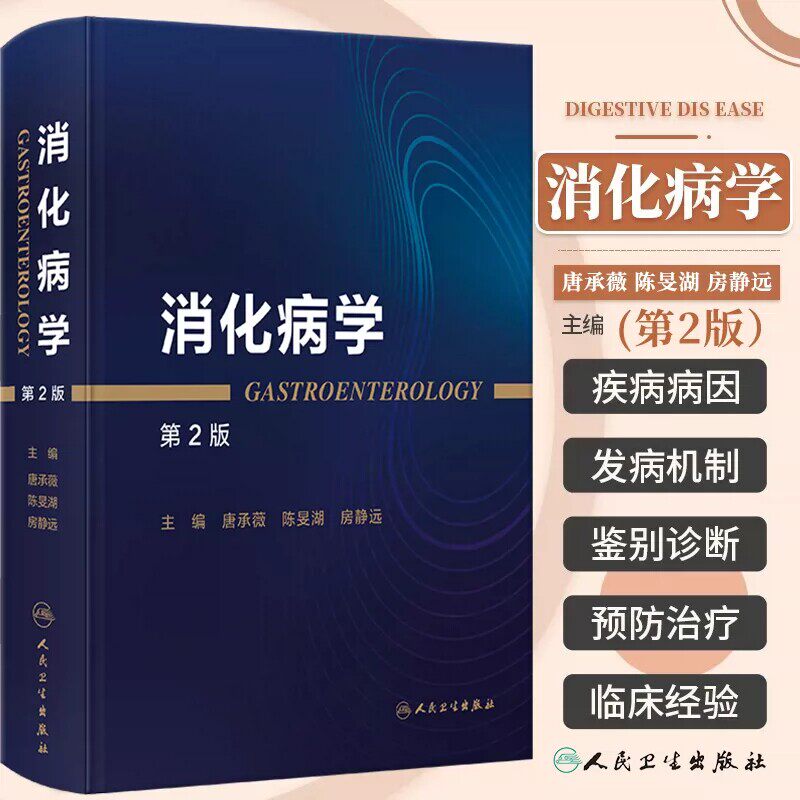 消化病学 第2二版 唐承薇 陈旻湖 房静远 全书拟分为8篇 包括总论(热点与发展趋势)食管 胃 肠 肝 胆 胰 其他 人民卫生出版社