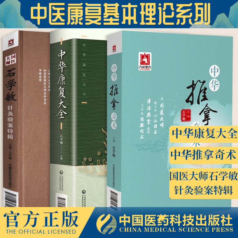 中华康复大全+中华推拿奇术+国医大师石学敏针灸验案特辑 3本套装针灸临床病案实例中医康复基本理论中国医药科技出版社