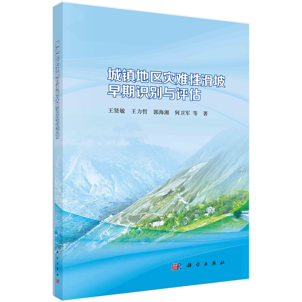 城镇地区灾难性滑坡早期识别与评估