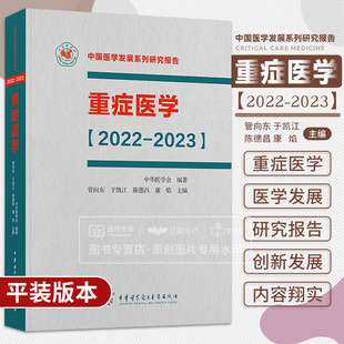 重症医学2022-2023 中国医学发展系列研究报告 中华医学会 管向东 于凯江 ICU主治医师手册书籍实用呼吸与危重症医学专科临床