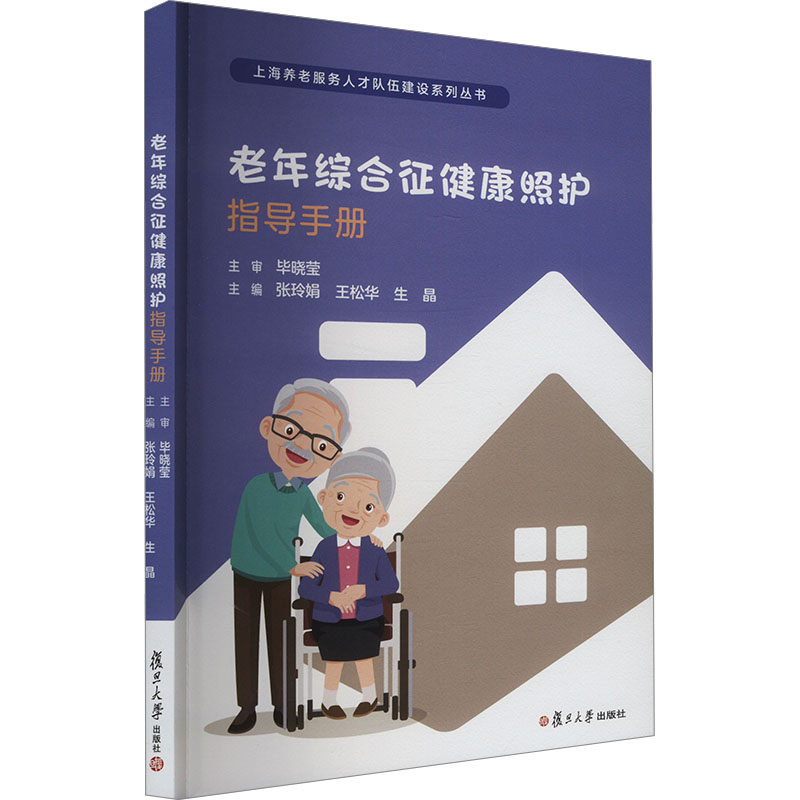 asy 老年综合征健康照护指导手册 张玲娟,王松华,生晶 编 9787309177503 复旦大学出版社