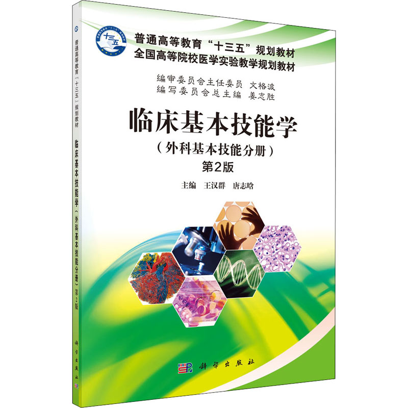asy 临床基本技能学(外科基本技能分册) 第2版 王汉群,唐志晗 9787030509840 科学出版社