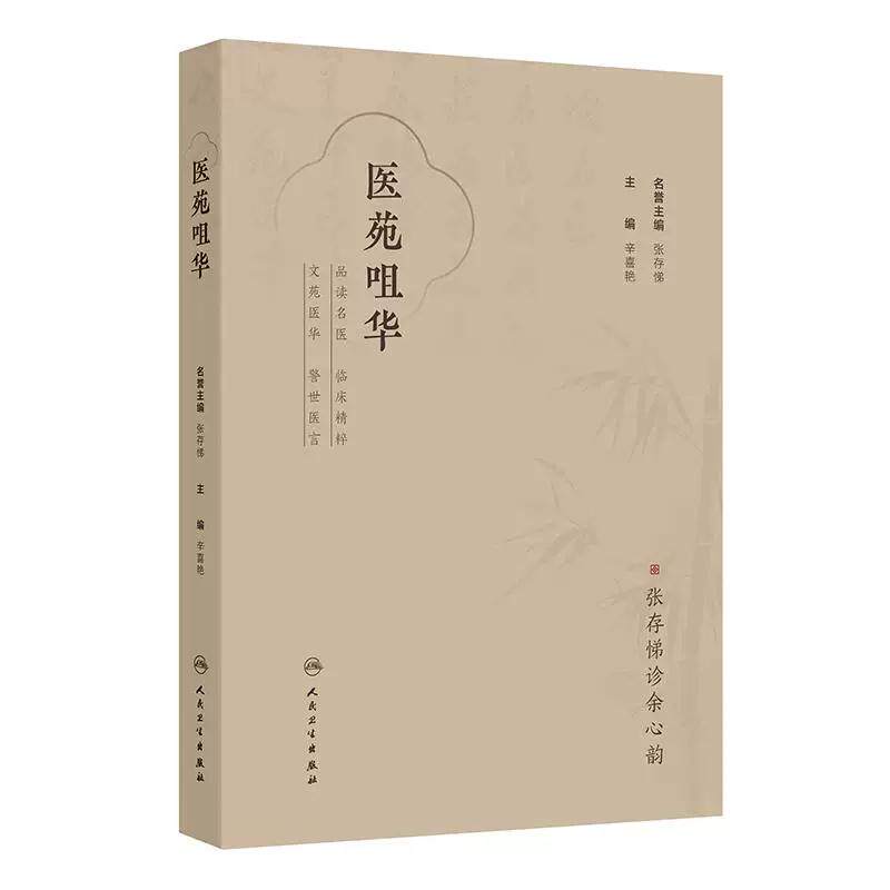 医苑咀华 辛喜艳 主编 本书为张存悌主任医师的医话精选集 本书适合广大中医 中医爱好者及在读医学院校学生阅读 人民卫生出版社