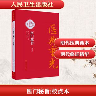 asy 医门秘旨 [明]张四维 辑录 编 9787117382700 人民卫生出版社