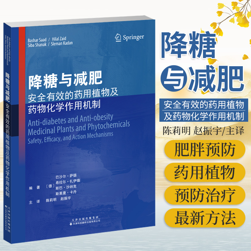 降糖与减肥 安全有效的药用植物及药物化学作用机制 巴沙尔 萨德 编著 9787543340985 天津科技翻译出版公司 常用抗肥胖药用帕物