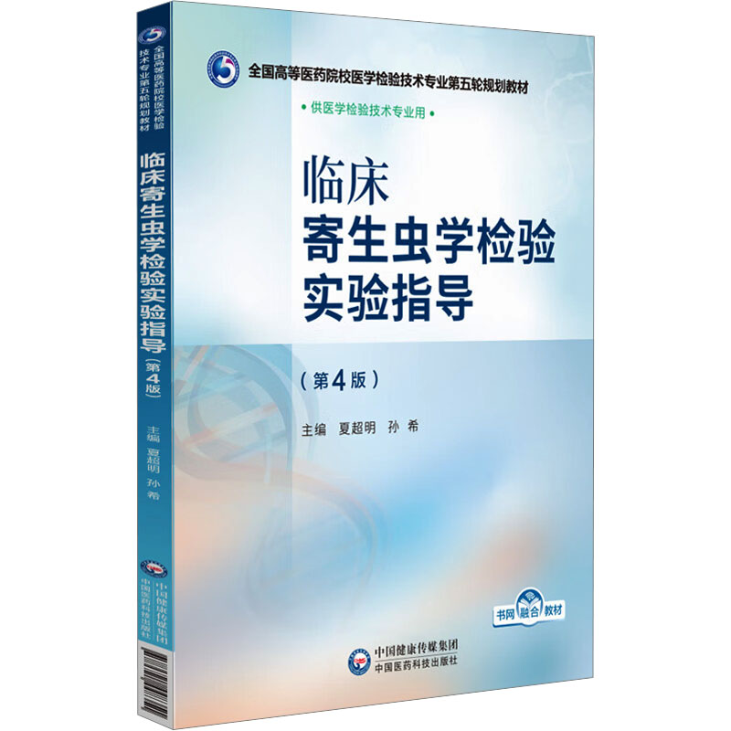 asy 临床寄生虫学检验实验指导(第4版) 夏超明,孙希 编 9787521448351 中国医药科技出版社