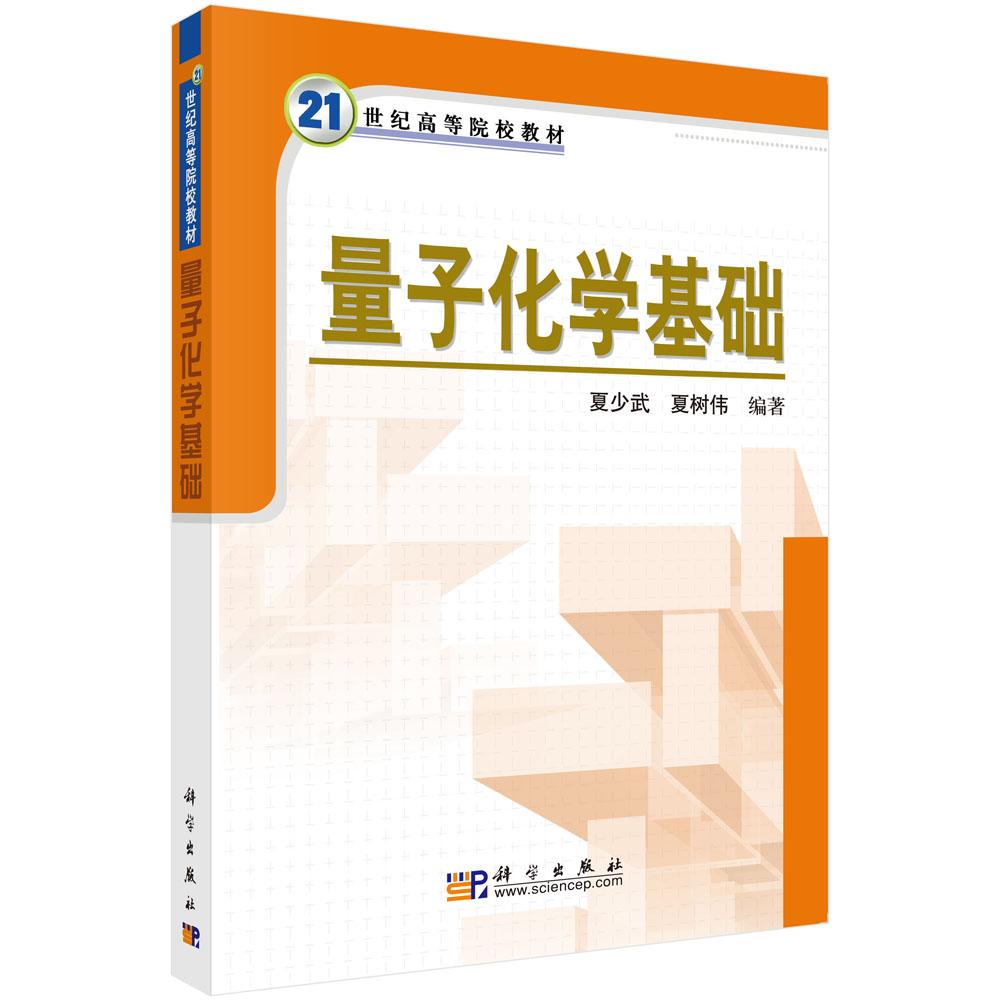 量子化学基础/夏少武 夏树伟