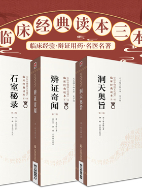 辩证奇闻+洞天奥旨+石室秘录 中医非物质文化遗产临床经典读本 版 三本套装 上半部分以治法为纲 依次列举了一百二十八种治法