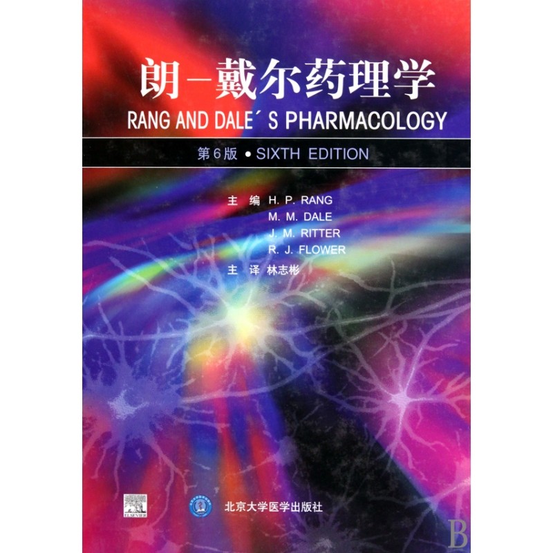 asy 朗-戴尔药理学(第6版)(精) (英)H.P.朗|译者:林志彬 9787811167252 北京大学医学