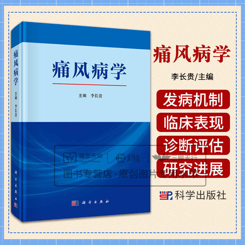 痛风病学 李长贵 基础篇 临床篇和健康教育篇 高尿酸血症与痛风的病因 发病机制 痛风的病理生理 痛风的诊断与评估 科学出版社