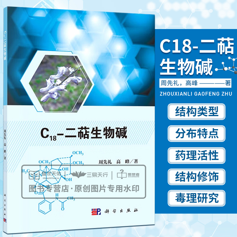 C18-二萜生物碱 二萜生物碱以及C18-二萜生物碱的结构类型 生源关系 分布特点 药理活性 生物学 周先礼 高峰 科学出版社