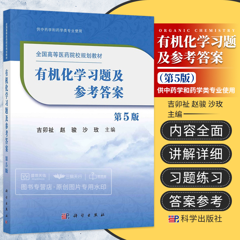 有机化学习题及参考答案 第5五版 全国高等医药院校规划教材 大学教材 吉