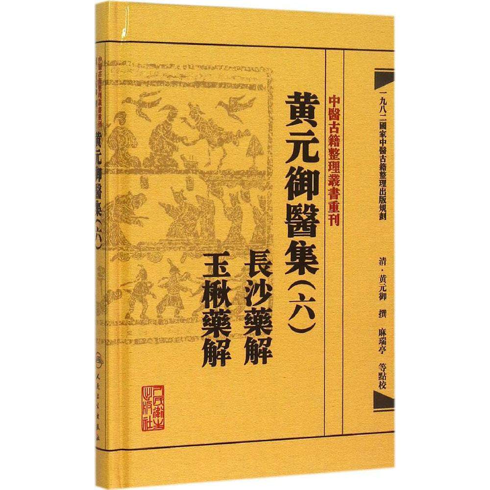 包邮正版中医古籍整理丛书重刊黄元御医集(六)长沙药解 玉楸药解 清黄元御、麻瑞亭、孙洽熙 人民卫生出版社