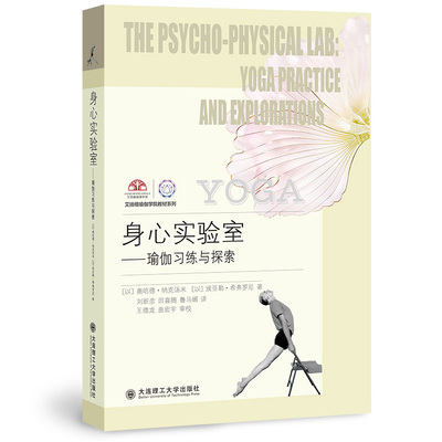asy 身心实验室 瑜伽习练与探索 （以）奥哈德?纳克汤米/（以）埃亚勒?希佛罗尼 刘新彦 田喜腾 鲁马媚（译） 9787568539968