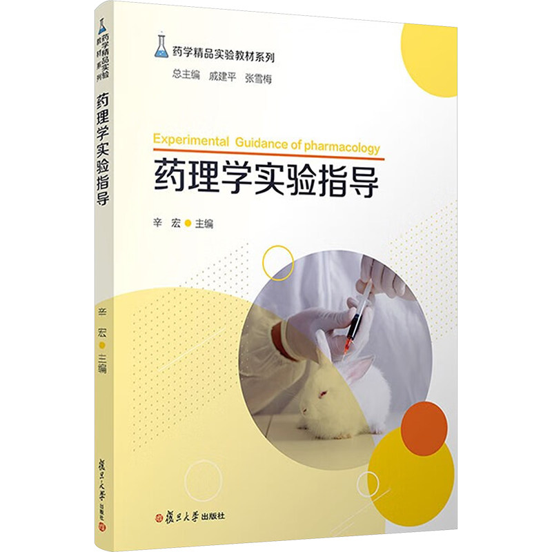 asy 药理学实验指导 辛宏 9787309161038 复旦大学出版社