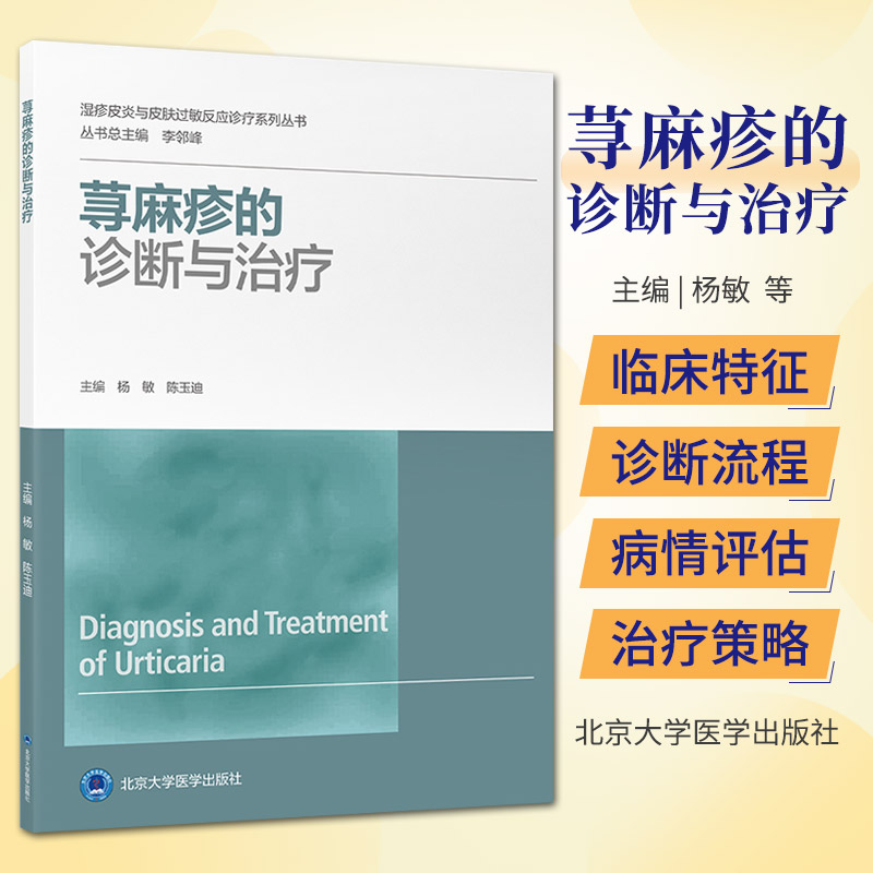 荨麻疹的诊断与治疗 杨敏 陈玉迪 湿疹皮炎与皮肤过敏反应诊疗系列丛书 临床诊疗策略方法皮肤病 北京大学医学出版社9787565928772