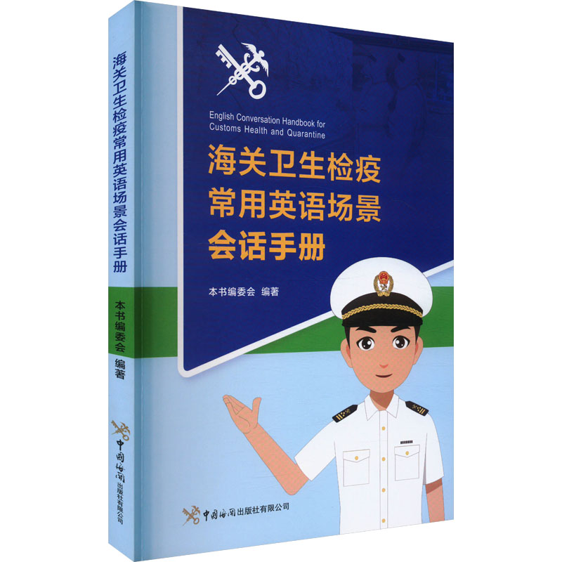 asy 海关卫生检疫常用英语场景会话手册 本书编委会 编 9787517508489 中国海关出版社