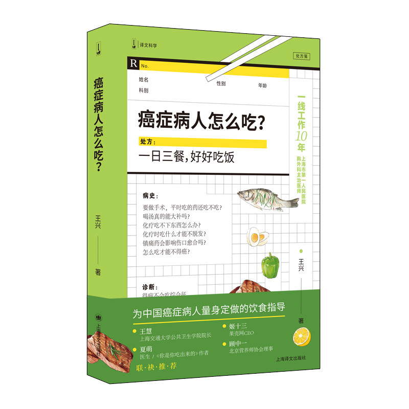asy 癌症病人怎么吃？(译文科学) 王兴著 9787532793839 上海译文出版社
