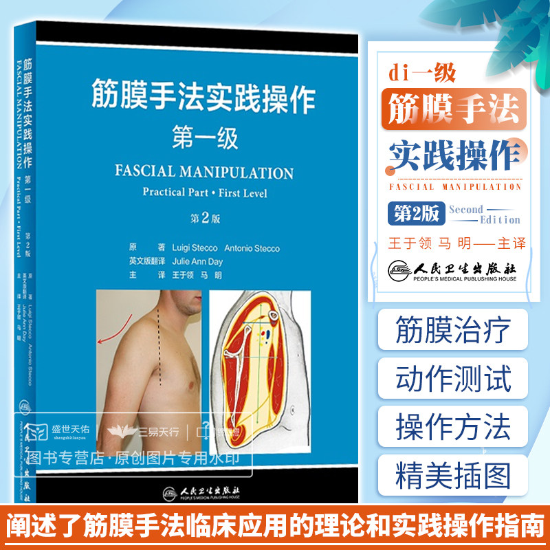 筋膜手法实践操作 一级 第2版 第二版 疼痛治疗操作指南解剖学技术解剖列车运动检查 筋膜手法治疗肌肉骨骼疼痛书籍筋膜理疗操作