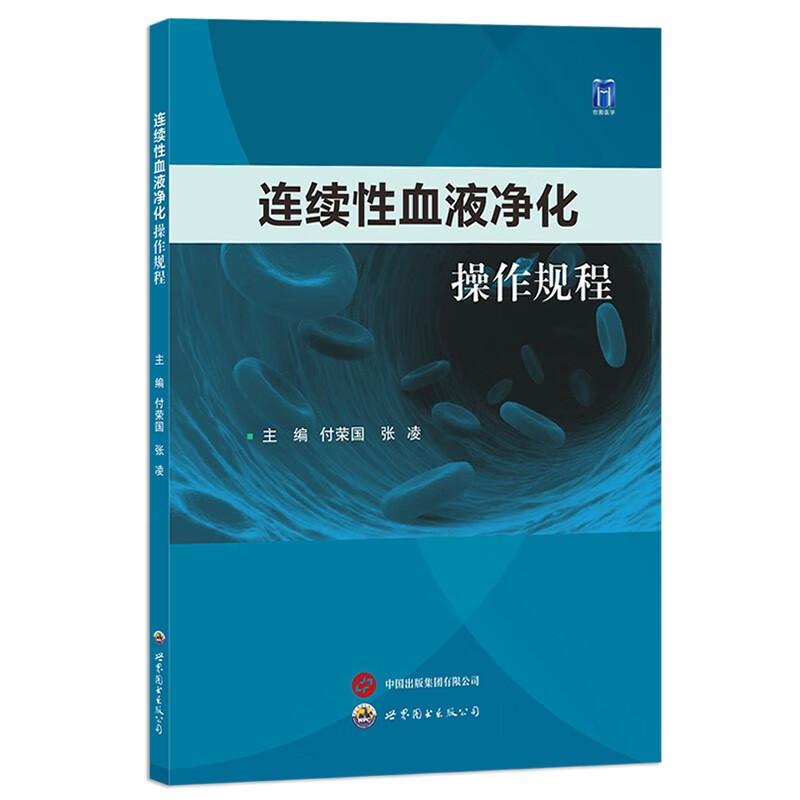 连续性血液净化操作规程 主编付荣国张凌 连续性血液净化治疗的管理办法 操作规程 操作中的抗凝治疗 常见并发症的预防与处理