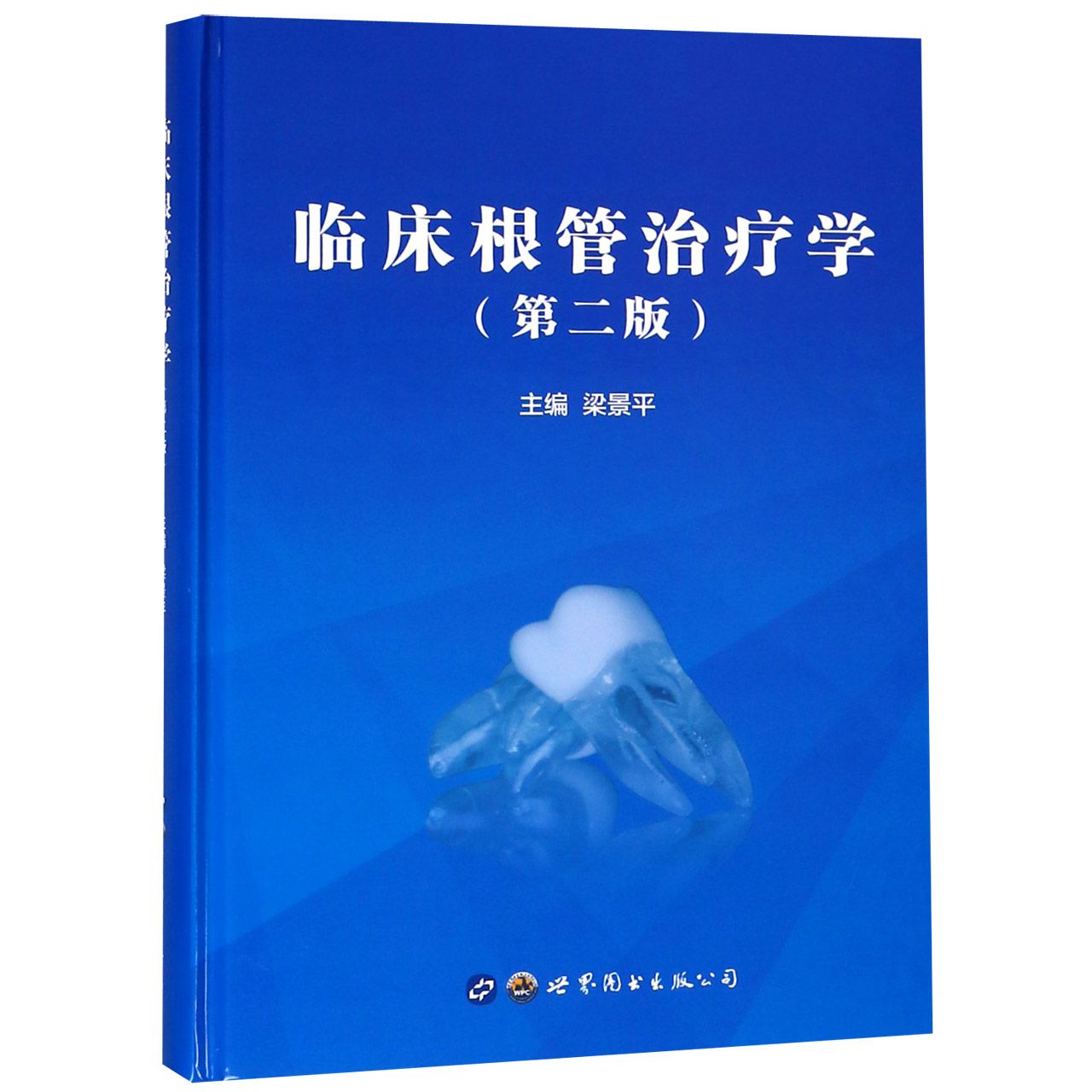 asy 临床根管治疗学(第2版)(精) 编者:梁景平 9787519251284 世界图书出版公司