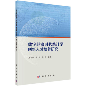 数字经济时代统计学创新人才培养研究/唐年胜 张理 赵慧