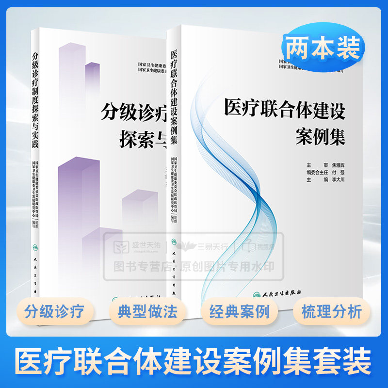医疗联合体建设案例集+分级诊疗制度探索与实践 李大川提高基层医疗卫生服务能力分级诊疗医疗机构改革医院管理城市医疗区县共同体