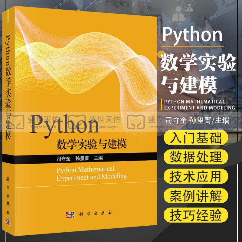 Python数学实验与建模 适合python初学者 适用于高校专科 本科 研究生等学生和老师 司守奎 孙玺菁主编 9787030645272 科学出版社