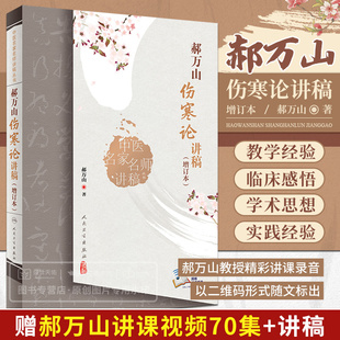 社可搭郝万山话中医郝万山说健康不生气刘渡舟胡希恕讲稿中医名家名师讲稿丛书 人民卫生出版 郝万山伤寒论讲稿增订本2022新版 人卫版