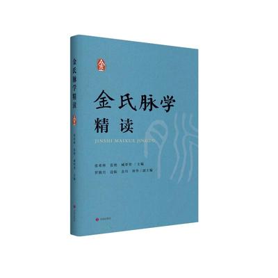 asy 金氏脉学精读（修订版） 张希林、张艳、臧翠翠 著 9787548866923 济南出版社