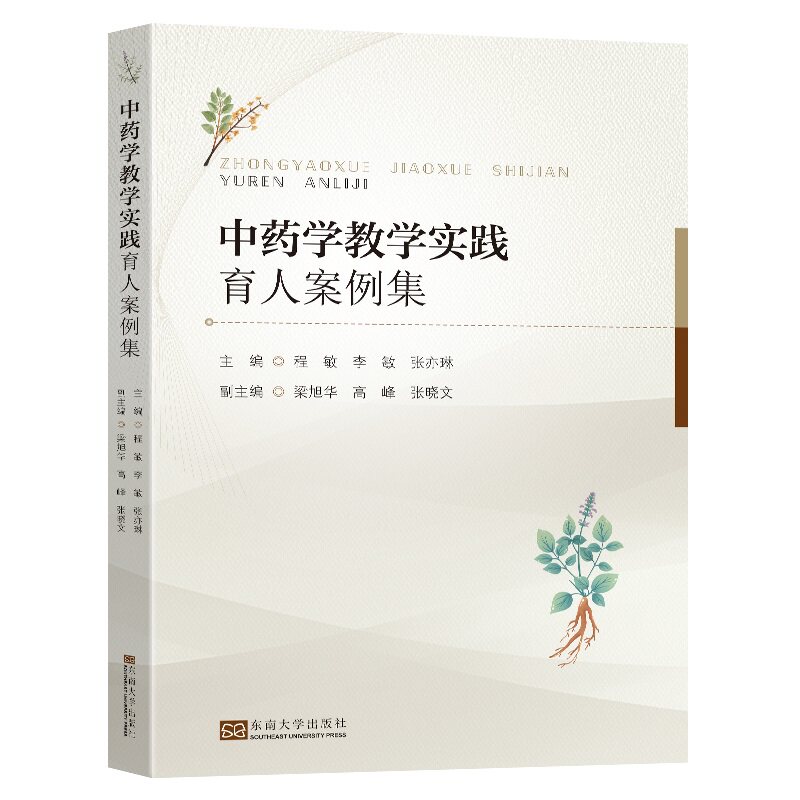 asy 中药学教学实践育人案例集 程敏 9787576603132 东南大学出版社