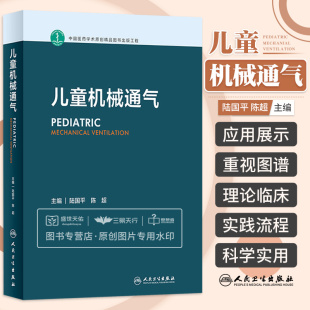 社 陈超 人民卫生出版 儿童危重症呼吸支持呼吸机实用儿科操作手册小儿抢救常规流程治疗学新生儿无创通气技术 儿童机械通气 陆国平