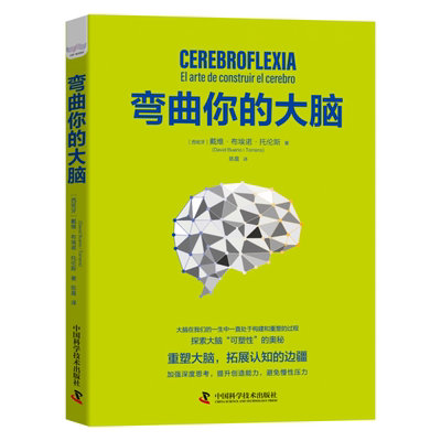 asy 弯曲你的大脑 戴维·布埃诺·托伦斯 (David Bueno i Torrens) 9787504690869 中国科学技术