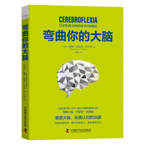 asy 弯曲你的大脑 戴维·布埃诺·托伦斯 (David Bueno i Torrens) 9787504690869 中国科学技术