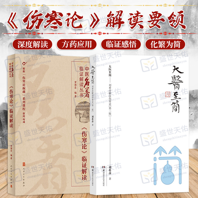 大医 简 刘希彦解读伤寒论 版+中医名著临证解读丛书 伤寒论临证解读 两本套装 中医学 临床应用方药 表里内外的内涵与证治