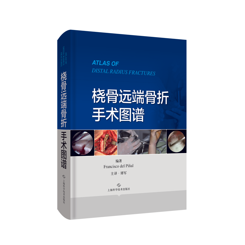 桡骨远端骨折手术图谱 弗朗西斯科&middot;德尔皮纳尔 编著 外科学 临床医学 外科学 桡骨 骨折 外科 手术 技巧 上海科学