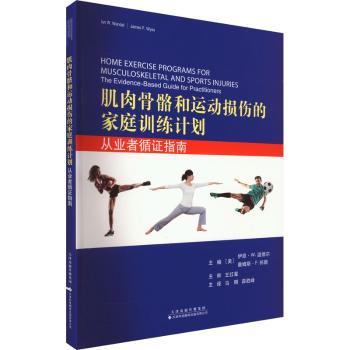 asy 肌肉骨骼和运动损伤的家庭训练计划:从业者循证指南:the evidence-based guide for practitioners