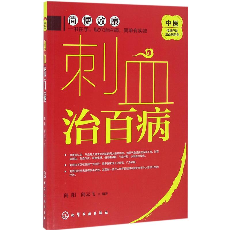 asy 刺血治百病 向阳,向云飞 编著 著 9787122271556 化学工业出版社