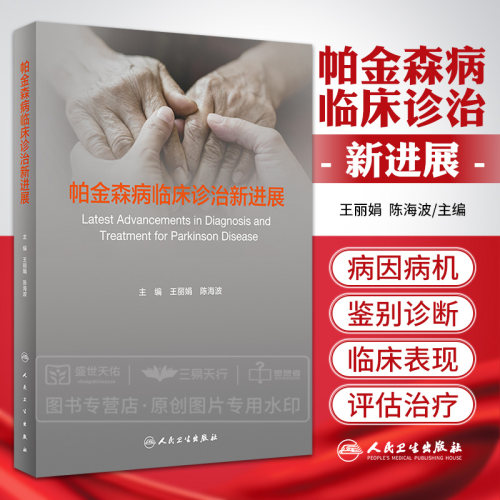 帕金森病临床诊治新进展 丽娟 陈海波 帕金森运动症状非药物治疗病理诊断神经调控神经内科学 人民卫生出版社