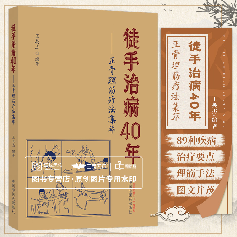 徒手治病40年 正骨理筋疗法集萃 王英杰编著 徒手治痛 治疗筋伤的手法特点颈痛的病理基础中医正骨书籍 中国中医药出版社 正骨59法
