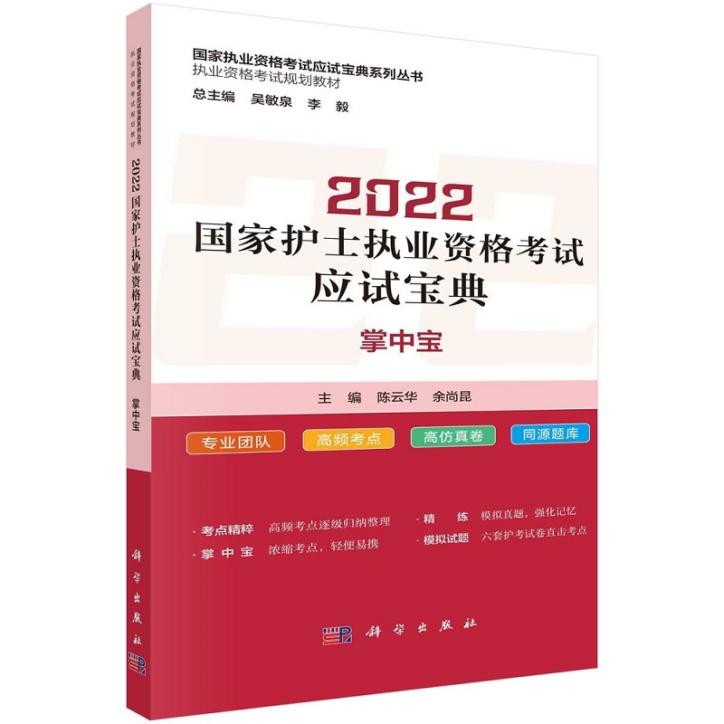 2022 护士执业资格考试应试宝典 掌中宝 执业资格考试应试宝典系列丛书 陈云华 余尚昆 主编 科学出版社 9787030713346