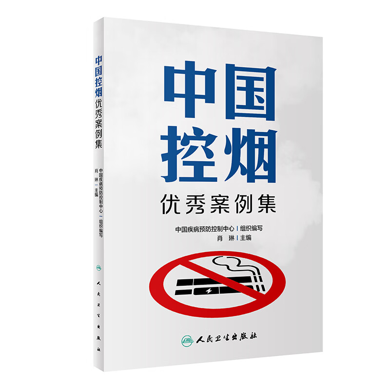 中国控烟 案例集 中国疾病预防控制中心组织编写 控烟立法执法 无烟环境建设戒烟服务控烟宣传以及烟草流行监测 人民卫生出版社
