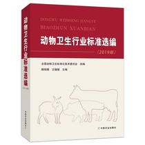 动物卫生行业标准选编 2019版 适用于从事动物卫生 畜产品管理和生产人员参考使用 滕翔雁 王媛媛 9787109258518 中国农业出版社