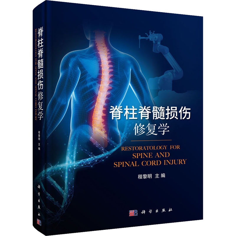 asy 脊柱脊髓损伤修复学 程黎明 9787030698292 科学出版社