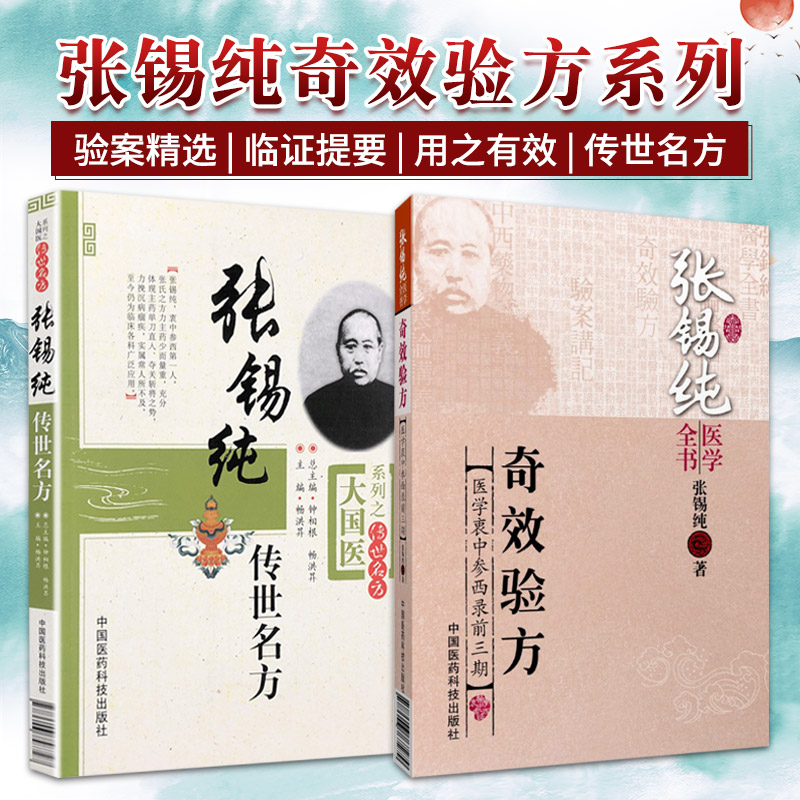 张锡纯传世名方+张锡纯医学全书奇效验方医学衷中参西录前三期 2本 中医爱好者参考阅读 中医临床 大国医系列 中国医药科技出版社